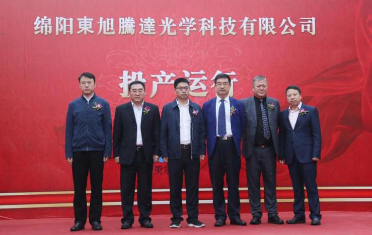 绵阳京东方配套项目东旭腾达光学科技项目正式投产